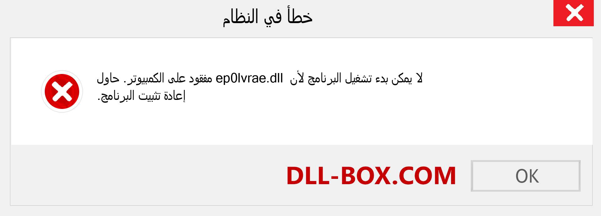 ملف ep0lvrae.dll مفقود ؟. التنزيل لنظام التشغيل Windows 7 و 8 و 10 - إصلاح خطأ ep0lvrae dll المفقود على Windows والصور والصور