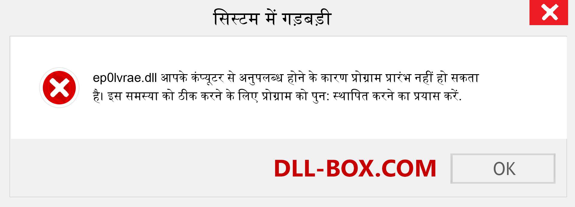 ep0lvrae.dll फ़ाइल गुम है?. विंडोज 7, 8, 10 के लिए डाउनलोड करें - विंडोज, फोटो, इमेज पर ep0lvrae dll मिसिंग एरर को ठीक करें