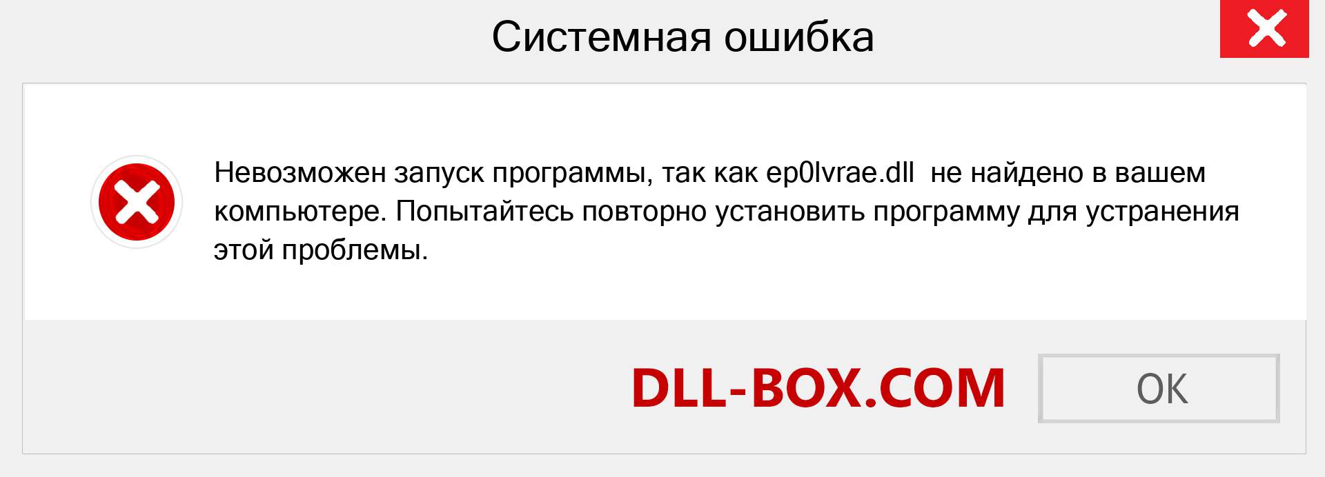 Файл ep0lvrae.dll отсутствует ?. Скачать для Windows 7, 8, 10 - Исправить ep0lvrae dll Missing Error в Windows, фотографии, изображения