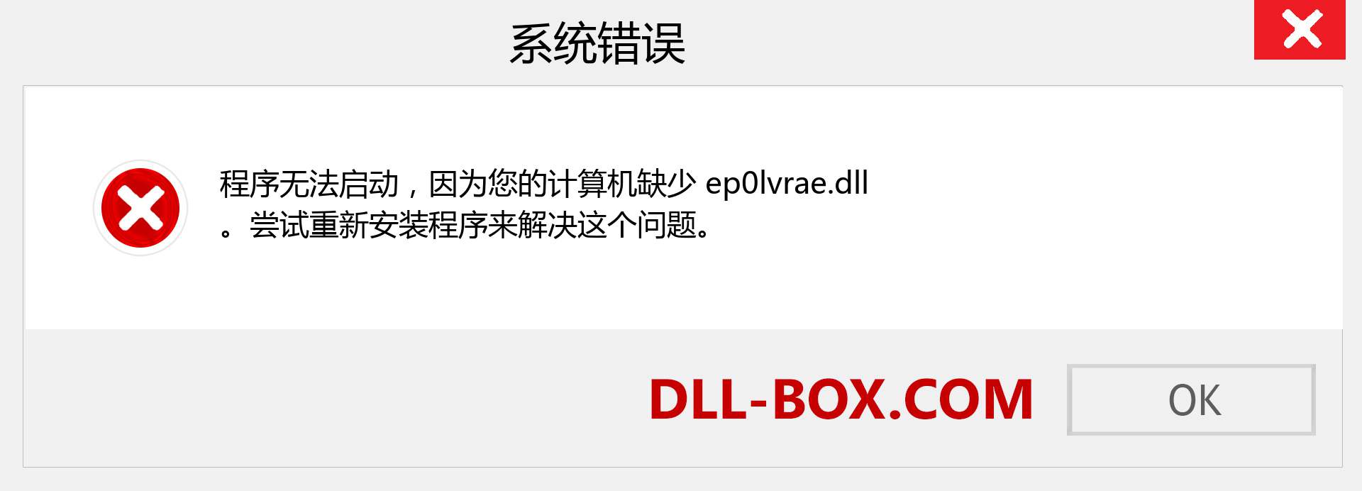 ep0lvrae.dll 文件丢失？。 适用于 Windows 7、8、10 的下载 - 修复 Windows、照片、图像上的 ep0lvrae dll 丢失错误